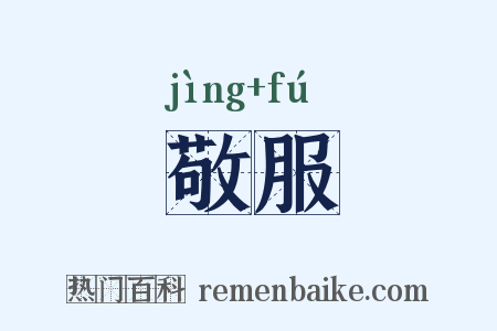 敬服是什么意思的图片